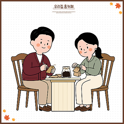 부부 여자 남자 커피 단풍 일러스트 탁자 집안 대화 앉기 두명 모임 가을 관찰 핸드메이드 홈카페 국내일러스트 AI파일 커플 계절 음료 가구 잎 모션 실내 말하기 사람 카페 파일형식 벡터 식물 생활용품 관계 내부 상점 오브젝트