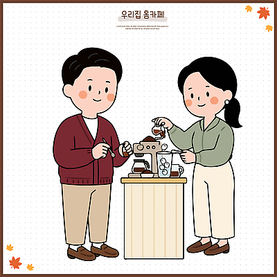 부부 여자 남자 커피 일러스트 함께함 여러명 원두 작업 커피메이커 즐거움 만들기 끓이기 홈카페 국내일러스트 AI파일 커플 감정 음료 다수 컨셉 모션 사람 카페 커피용품 파일형식 벡터 관계 상점 오브젝트