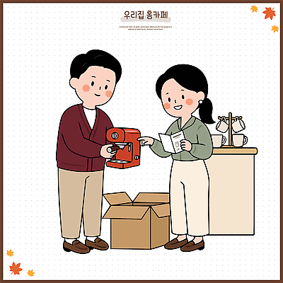 손 부부 여자 남자 커피 일러스트 가족 협력 주택 대화 일상 전자제품 상자 주방 가전제품 관찰 작업 도움 교감 설명서 설치 에스프레소머신 홈카페 국내일러스트 AI파일 커플 음료 컨셉 관계 모션 말하기 사람 건물 라이프 신체부위 카페 커피용품 파일형식 벡터 건축물 생활 상점 오브젝트 건축