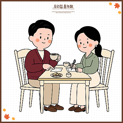 부부 여자 남자 행복 커피 일러스트 탁자 휴식 디저트 함께함 대화 앉기 친구 과자 가을 분위기 홈카페 국내일러스트 AI파일 커플 계절 감정 음료 음식 가구 컨셉 관계 모션 말하기 사람 카페 파일형식 벡터 생활용품 상점 오브젝트