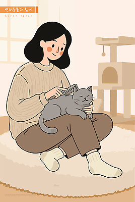 여자 일러스트 반려동물 고양이 방 편안함 다듬기 국내일러스트 AI파일 동물 포유류 모션 사람 감각 파일형식 벡터