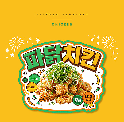 PSD 편집이미지 디자인 한식 음식 스티커 노란색 치킨 튀김 가격 메뉴 파 파닭 이미지편집 컬러 채소 닭고기요리 파일형식