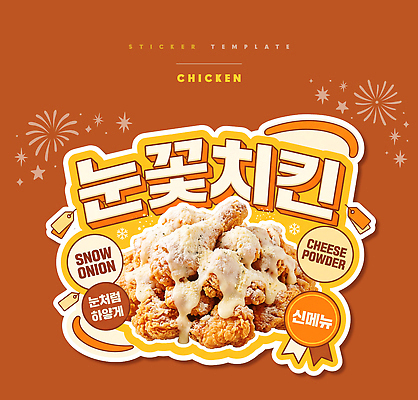 PSD 편집이미지 디자인 한식 음식 스티커 치킨 튀김 메뉴 맛집 치즈가루 이미지편집 가루 닭고기요리 파일형식