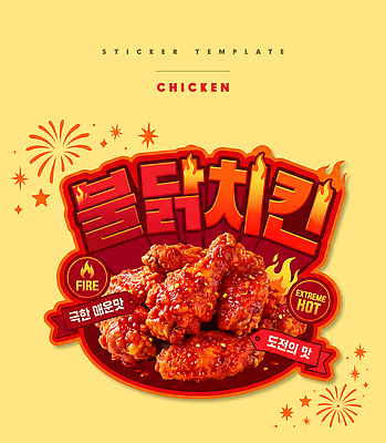 PSD 편집이미지 디자인 음식 스티커 치킨 튀김 매움 이미지편집 맛 닭고기요리 파일형식 컨셉