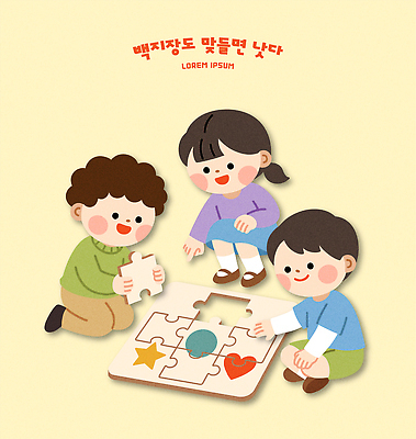 손 어린이 조각 생각 일러스트 놀이 협력 바닥 대화 소녀 소년 친구 학습 퍼즐 집중 즐거움 속담 창의력 국내일러스트 AI파일 문자 여자 교육 남자 감정 컨셉 관계 말하기 사람 신체부위 파일형식 벡터 모션