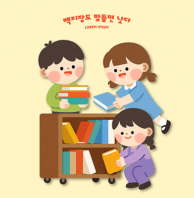 교육 어린이 일러스트 상상 놀이 협력 책장 함께함 이야기 소녀 소년 책 친구 학습 독서 정보 도서관 즐거움 그림 정리 속담 국내일러스트 AI파일 문자 여자 남자 감정 가구 컨셉 관계 사람 파일형식 벡터 생활용품 오브젝트