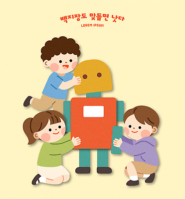 디자인 교육 행복 어린이 일러스트 놀이 협력 웃음 소녀 소년 친구 만지기 로봇 즐거움 그림 만들기 속담 상상력 창의성 국내일러스트 AI파일 문자 여자 남자 감정 관계 모션 표정 사람 파일형식 벡터