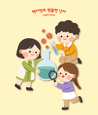교육 어린이 과학 일러스트 재료 협력 실험 소녀 소년 친구 학습 도구 실험실 혼합 플라스크 분석 즐거움 시약 속담 물질 창의성 국내일러스트 AI파일 문자 여자 남자 감정 컨셉 관계 실험기구 사람 약 파일형식 벡터 의학
