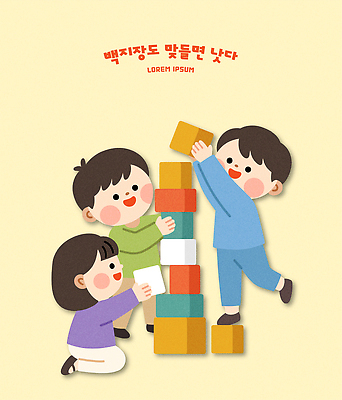 디자인 교육 어린이 일러스트 놀이 협력 실내 소녀 소년 친구 게임 즐거움 속담 구성 블록쌓기 상상력 창의성 국내일러스트 AI파일 문자 여자 남자 감정 관계 사람 내부 쌓기 블록 파일형식 벡터 모션