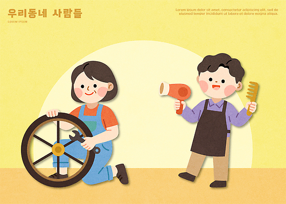여자 남자 일러스트 생활 마을 도구 작업 바퀴 수리 드라이어 손질 공동체 손재주 국내일러스트 AI파일 사람 미용용품 파일형식 벡터 오브젝트