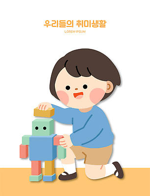 행복 어린이 일러스트 놀이 장난감 블록 로봇 만들기 상상력 창의력 국내일러스트 AI파일 감정 모션 사람 파일형식 벡터