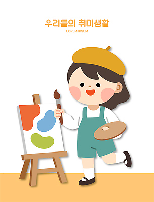 어린이 예술 일러스트 놀이 미술 붓 작업 팔레트 즐거움 그림 만들기 캔버스 창의력 국내일러스트 AI파일 감정 모션 문화예술 사람 파일형식 벡터