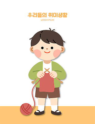 어린이 일러스트 놀이 취미 바늘 실 즐거움 만들기 손재주 국내일러스트 AI파일 감정 모션 사람 도구 파일형식 벡터
