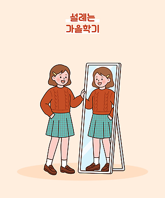 학생 옷 패션 대학생 일러스트 학교 웃음 치마 거울 가을 자신감 머리핀 스웨터 니트 준비 체크무늬 꾸밈 국내일러스트 AI파일 계절 교육 감정 상의 무늬 장신구 하의 표정 파일형식 벡터
