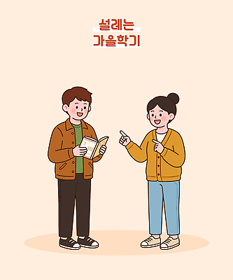학생 대학생 일러스트 대화 설명 들기 책 친구 독서 정보 가을 가리킴 즐거움 소통 국내일러스트 AI파일 계절 감정 컨셉 관계 모션 말하기 손짓 파일형식 벡터