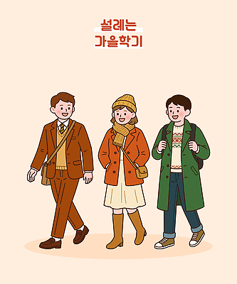 모자 학생 옷 패션 대학생 운동화 가방 일러스트 날씨 캐주얼 세명 친구 걷기 목도리 재킷 코트 가을 외출 준비 국내일러스트 AI파일 잡화 계절 신발 관계 모션 사람 외투 파일형식 벡터 상의