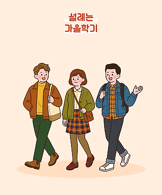 학생 옷 패션 대학생 신발 가방 일러스트 학교 대화 캐주얼 친구 치마 걷기 모임 가을 즐거움 국내일러스트 AI파일 잡화 계절 교육 감정 관계 모션 하의 말하기 파일형식 벡터