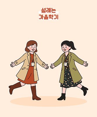 원피스 패션 행복 대학생 일러스트 부츠 웃음 친구 만남 코트 가을 인사 즐거움 출입증 스타일 국내일러스트 AI파일 학생 옷 계절 감정 신발 컨셉 관계 표정 외투 예절 카드 파일형식 벡터 상의