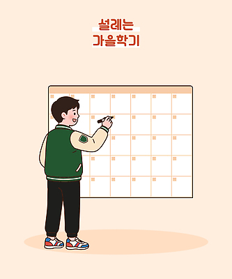 학생 교육 대학생 일러스트 교실 수업 웃음 학습 달력 가을 기록 목표 계획 준비 시간관리 보드마카 설렘 국내일러스트 AI파일 계절 컨셉 학교 표정 펜 파일형식 벡터 필기구 문구용품 오브젝트