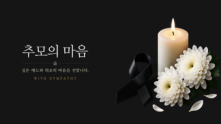 PSD 편집이미지 촛불 국화 검은색 마음 메시지 심볼 애도 위로 장례식 추모 이미지편집 꽃 컬러 초 파일형식 식물