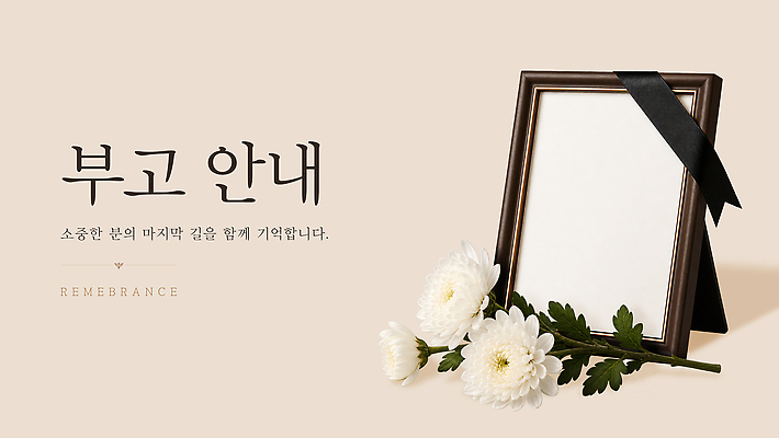 PSD 편집이미지 꽃 안내 국화 장식 공간 슬픔 애도 고인 장례식 조문 추모 존경 이미지편집 식물 감정 파일형식