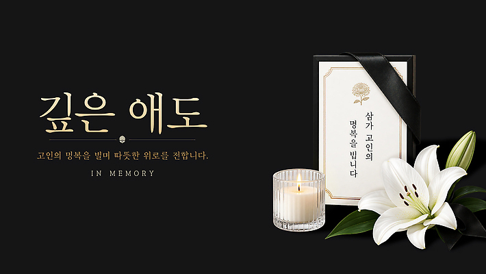 PSD 편집이미지 촛불 가족 친구 마음 애도 조화 위로 고인 장례식 제단 조문 이미지편집 초 관계 파일형식