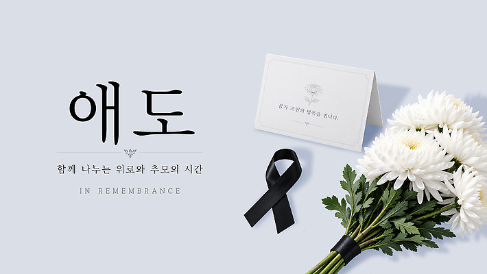 PSD 편집이미지 리본 상징 꽃다발 국화 슬픔 인사 애도 위로 고인 장례식 추모 이미지편집 꽃 감정 예절 파일형식 식물