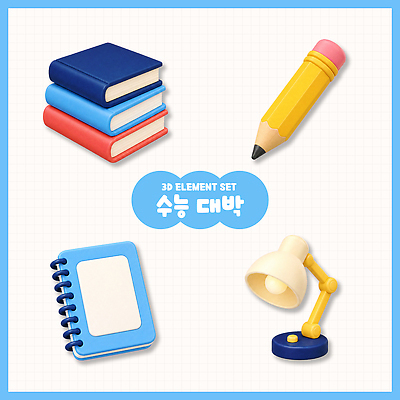 PSD 편집이미지 디자인 교재 책 학습 연필 3D 공책 스탠드 쓰는 오브젝트 편집3D 교육 문구용품 학용품 조명 필기구 디지털합성 파일형식