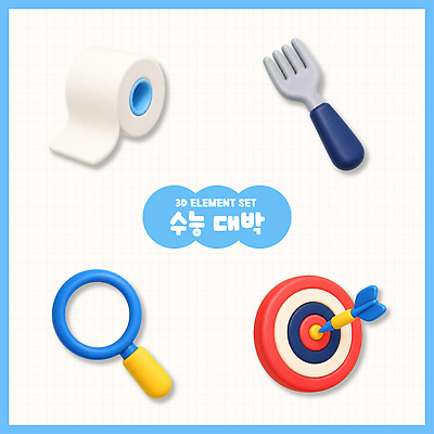 PSD 편집이미지 교육 화살표 포크 세트 3D 수능 도구 목표 즐거움 테이프 확대경 탐색 대박 편집3D 식기 감정 컨셉 문구용품 시험 디지털합성 파일형식 오브젝트