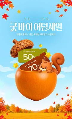 PSD 나무 편집이미지 단풍 이벤트 쇼핑 세일 가을 소비 쿠폰 다람쥐 도토리 BYE 이미지편집 식물 계절 잎 견과류 설치류 작별인사 파일형식 동물 인사 예절