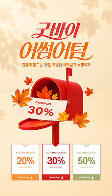 PSD 편집이미지 단풍 이벤트 쇼핑 세일 우체통 가을 쿠폰 다운로드 BYE 혜택 프로모션 이미지편집 계절 잎 작별인사 파일형식 식물 인사 예절