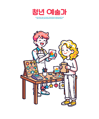 디자인 예술 스티커 일러스트 탁자 안내 미술 청년 판매 전시 고객 그림 작품 만들기 예술가 관심 창의성 창작 국내일러스트 AI파일 가구 모션 문화예술 성인 파일형식 벡터 생활용품 사람 오브젝트