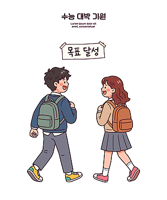 캐릭터 가방 일러스트 학교 응원 청소년 성공 이야기 대화 친구 걷기 목표 수험생 소통 목표달성 수능대박 국내일러스트 AI파일 잡화 교육 컨셉 관계 모션 고등학생 말하기 사람 수능 파일형식 벡터 학생 시험