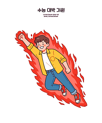 캐릭터 운동화 일러스트 응원 청소년 하늘 불꽃 힘 에너지 청바지 비행 즐거움 수험생 생동감 수능대박 스릴 액션 창의력 국내일러스트 AI파일 감정 신발 바지 고등학생 불 사람 수능 파일형식 벡터 자연요소 학생 하의 시험 옷 교육