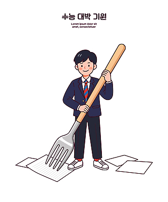 손 교복 종이 포크 일러스트 응원 청소년 웃음 일상 집중 즐거움 그림 수험생 정리 수능대박 찍기 국내일러스트 AI파일 식기 옷 감정 컨셉 모션 고등학생 표정 사람 라이프 신체부위 수능 파일형식 벡터 학생 생활 시험 교육