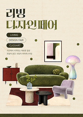 PSD 템플릿 포스터 가구 아이디어 일상 인테리어 전시 공간 리빙 꾸미기 페어 스타일 이미지템플릿 디자인 생활용품 컨셉 라이프 박람회 파일형식 생활 오브젝트