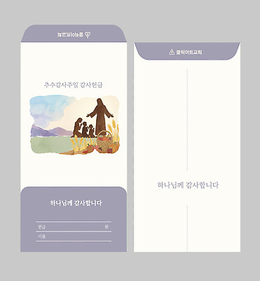 템플릿 여러명 농작물 기도 편지 그림 감사 추수감사절 돈봉투 헌금 이미지템플릿 AI파일 감정 기독교 다수 농업 봉투 사람 파일형식 벡터 산업 종교