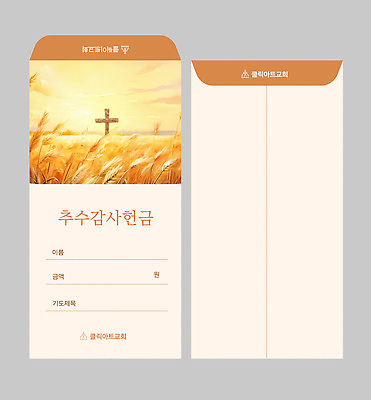 템플릿 디자인 기독교 종교 봉투 풍경 교회 가을 기도 감사 추수감사절 돈봉투 헌금 이미지템플릿 AI파일 계절 감정 파일형식 벡터