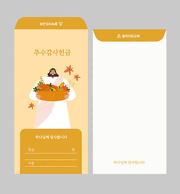 템플릿 디자인 계절 채소 과일 사람 바구니 수확 가을 마음 축하 예수 감사 추수감사절 돈봉투 헌금 이미지템플릿 AI파일 감정 기독교 컨셉 농업 봉투 신 파일형식 벡터 산업 종교