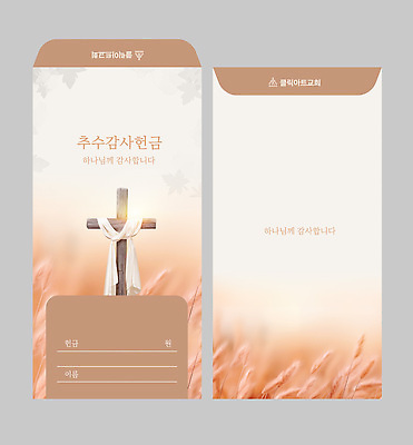템플릿 기독교 종교 봉투 교회 기도 축복 감사 추수감사절 돈봉투 헌금 이미지템플릿 AI파일 감정 컨셉 파일형식 벡터