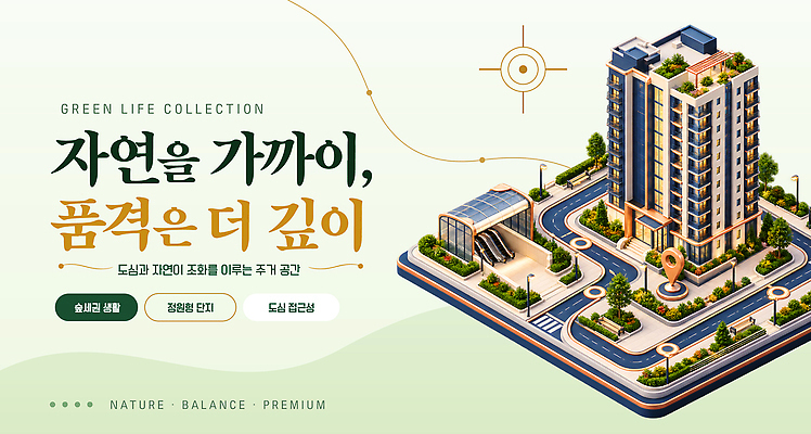 템플릿 자연 설계 아파트 생활 도시 친환경 녹지 아파트분양 거주 이미지템플릿 AI파일 컨셉 주택 환경 생태계 분양 파일형식 벡터 부동산 건물 건축물 재산 건축 금융 경제