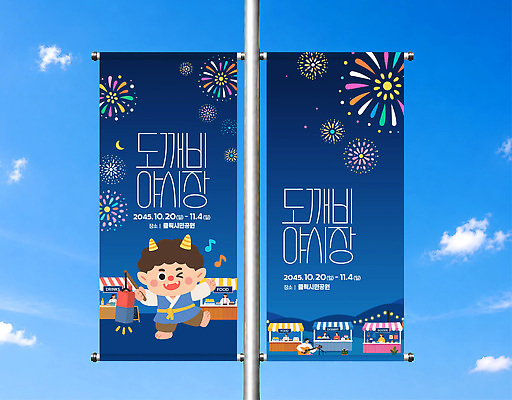템플릿 세로배너 문화 음식 거리 불꽃놀이 이벤트 여러명 상점 축제 현수막 도깨비 부스 야시장 배너세트 이미지템플릿 AI파일 배너 다수 놀이 사람 세로 세트 시장 파일형식 벡터