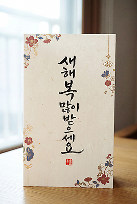 JPG 편집이미지 문자 디자인 종이 문화 캘리그라피 탁자 편지봉투 새해 한국 새해인사 축하 메시지 편지 새해복많이받으세요 편집실사 AI포토 AI콘텐츠 아시아 가구 컨셉 봉투 인사 CG 파일형식 나라 생활용품 예절 오브젝트