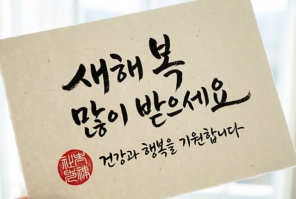 JPG 편집이미지 전통 행복 종이 문화 캘리그라피 새해 기념 한국 건강 기도 축하 인사 메시지 새해복많이받으세요 편집실사 AI포토 AI콘텐츠 감정 아시아 컨셉 예절 CG 파일형식 나라