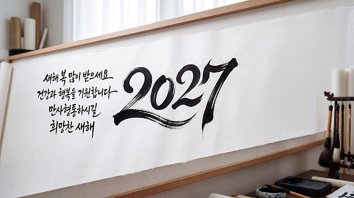 JPG 편집이미지 행복 종이 문화 캘리그라피 새해 건강 미술 장식 기도 도구 인사 새해복많이받으세요 2027년 편집실사 AI포토 AI콘텐츠 정미년 감정 문화예술 예절 연도 CG 파일형식