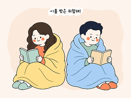 여자 남자 일러스트 따뜻함 사람 취미 책 독서 편안함 담요 국내일러스트 AI파일 감각 파일형식 벡터