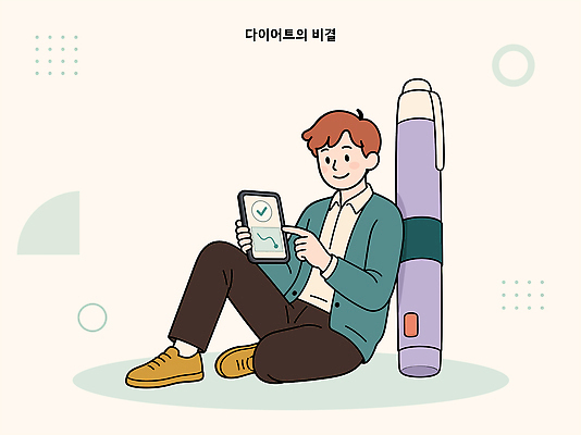남자 다이어트 일러스트 관리 앉기 핸드폰 목표 다이어트약 국내일러스트 AI파일 컨셉 모션 건강 사람 전자제품 약 파일형식 벡터 의학