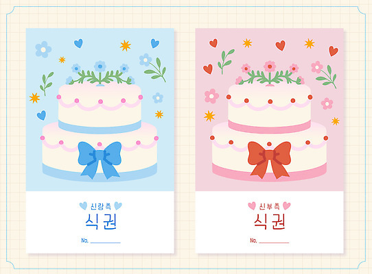 디자인 꽃 리본 결혼 일러스트 결혼식 선물 세트 케이크 축하 식권 국내일러스트 AI파일 식물 컨셉 디저트 이벤트 파일형식 벡터 음식