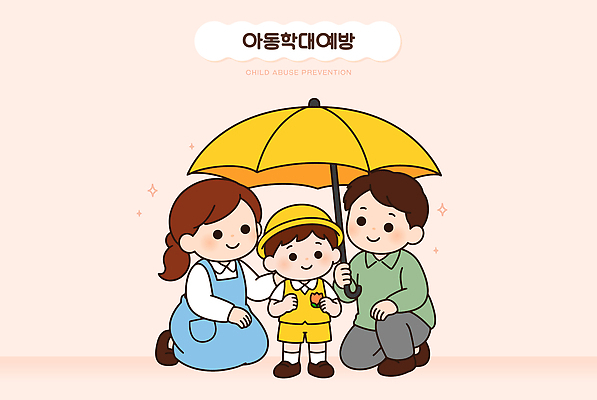 교육 행복 어린이 캠페인 일러스트 우산 가족 사랑 웃음 안전 부모 사회 보호 아동학대 예방 지원 아동학대예방의날 국내일러스트 AI파일 기념일 감정 컨셉 관계 표정 사람 학대 공동체 파일형식 벡터 이벤트 사회이슈