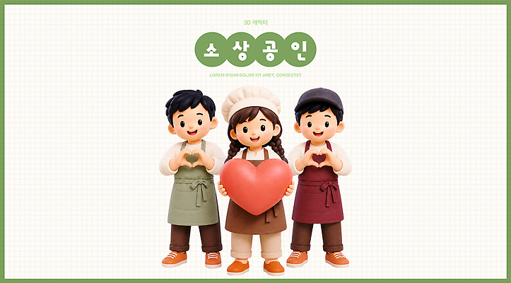 직업 감정 관계 손짓 경제 3D 상인 디지털합성 파일형식 소상공인 캐릭터 협력 친구 사랑 손하트 연대 비즈니스 창의력 편집이미지 PSD 편집3D